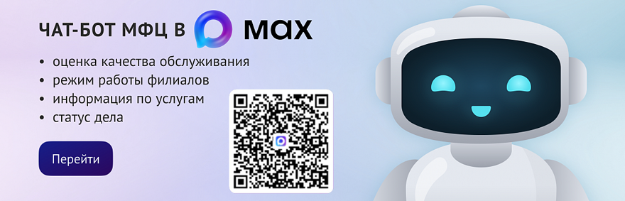 Чат-бот МФЦ Свердловской области в МАХ botmfcmax